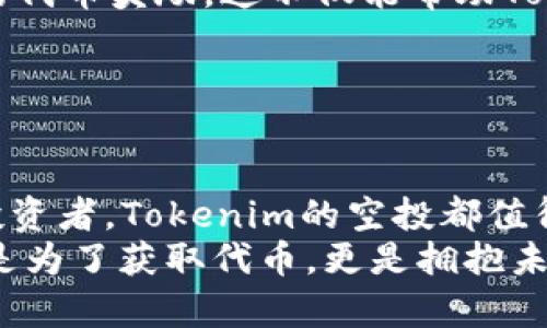   Tokenim 0ETH空投：参与新一轮加密货币革命的机会！ / 
 guanjianci Tokenim, 0ETH, 空投, 加密货币 /guanjianci 

引言：加密货币的崛起与空投的魅力

在如今这个数字经济蓬勃发展的时代，加密货币如同化茧成蝶，逐渐飞入大众的视野。而在这场革命性的变革中，空投（Airdrop）成为了一个引人瞩目的概念。尤其是Tokenim推出的0ETH空投，更是成为广泛讨论的话题。br
无论你是资深的投资者，还是刚刚入门的新手，这次空投都提供了一个绝佳的机会，让大家可以在不需要支付任何成本的情况下，获取Tokenim的代币。此举不仅能增加持有者的数量，也为项目的未来发展埋下了伏笔。


什么是Tokenim？

Tokenim是一个基于区块链技术的创新项目，致力于通过构建去中心化的生态系统，为用户提供高效、安全、透明的交易体验。项目团队由一群跨领域的专家组成，他们在区块链技术、金融、市场营销等方面都有着丰富的经验。Tokenim不仅关注技术的突破，同时也重视产品的用户体验，通过不断的迭代与，力求为用户提供最优质的服务。br
Tokenim的独特卖点在于其去中心化的思想以及对用户隐私的重视。随着人们对数字隐私保护的关注日益增加，Tokenim 提供了多种安全措施，以确保用户在平台上的交易数据不会被泄露。全新的平台设计，正是为了迎合越来越多的用户对安全性和透明度的需求。


0ETH空投：免费获取Tokenim代币的机会

那么，什么是0ETH空投呢？顾名思义，0ETH空投并不需要用户支付任何ETH或其他代币来参与。这一策略的推出，旨在吸引更多用户关注Tokenim项目，建立初步的用户社区。通过简单的注册流程，用户便能轻松参与到此次空投活动中，获取到一定数量的Tokenim代币，甚至还有机会获得额外的奖励。br
参与空投的过程相当简单，用户只需访问官方网页，填写必要的信息后，就能顺利参与。Tokenim团队在设计这个空投活动时，充分考虑到了用户的体验，力求让每个人都能在最少的步骤中完成参与。在这个过程中，Tokenim不仅向新用户展示了其生态系统的潜力，更希望借此增进社区用户之间的互动与交流。


为什么选择Tokenim的0ETH空投？

选择参与Tokenim的0ETH空投，有许多理由。首先，这是一种零成本的投资机会，尤其适合那些对加密货币市场持谨慎态度的用户。参与空投，不需要承担任何风险，却能有机会获得Tokenim代币，这简直是“白捡”的机会。br
其次，Tokenim项目的创新性和实用性，为其代币的未来增添了保障。众所周知，许多成功的项目都是从空投开始积累用户基础的。Tokenim通过初期的空投活动，能够快速吸引用户注意，建立起一定的社区效应。br
最后，Tokenim的团队透明度高，信誉良好，这增加了用户对其代币未来表现的信心。项目团队频频发布更新，并且积极与社区保持互动，真正做到“以用户为中心”，为用户提供最优质的服务，这一点在空投活动中显得尤为重要。


Tokenim代币的应用场景

Tokenim的代币不仅仅是一个交易工具，它在生态系统中发挥着多种功能。用户可以使用代币参与平台上各类交易，享受手续费折扣；也可以通过持有代币获得平台的分红。在未来，Tokenim还将推出更多应用场景，包括去中心化的金融服务、NFT交易及其他数字资产的交易等。br
此外，Tokenim团队也在不断探索与其他项目的合作，以扩展代币的使用场景。通过跨项目的合作，Tokenim希望能够打造一个更为广泛的生态，丰富用户的选择，为每一个Tokenim持有者创造更多的价值。


如何参与Tokenim 0ETH空投？

参与Tokenim的0ETH空投过程十分简单，只需按照以下步骤即可。首先，访问Tokenim的官方网站，确保你在官方渠道进行注册，以避免任何网路欺诈。其次，填写注册信息，包括邮箱、钱包地址等，并确认你的身份。这些信息将用于空投代币的分发。br
注册完成后，记得关注Tokenim的社交媒体账号，以获取最新的活动信息和公告。参与者还可以通过分享空投活动信息，邀请朋友一起参与，从而获得额外的代币奖励。这不仅能帮助Tokenim扩大用户基础，也让参与者能够在这个过程中享受更多的 бонусs，使他们的投资回报最大化。


总结：握住机会，共享未来

Tokenim 0ETH空投无疑是一个值得参与的活动。它不仅能让你以零成本获取Tokenim代币，还为你提供了参与社区建设的机会。无论你是新手还是资深投资者，Tokenim的空投都值得你认真考虑。在这个快速发展的行业里，抓住机会往往是成功的关键。br
最后，Tokenim项目的未来堪称无限可能。通过不断创新、提升用户体验及扩展应用场景，Tokenim有望在加密货币市场中占据一席之地。参与空投，不单单是为了获取代币，更是拥抱未来的一次冒险。愿你在这场加密货币的浪潮中，乘风破浪，共享共享经济的未来。 
