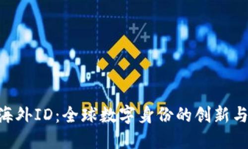Tokenim海外ID：全球数字身份的创新与安全保障