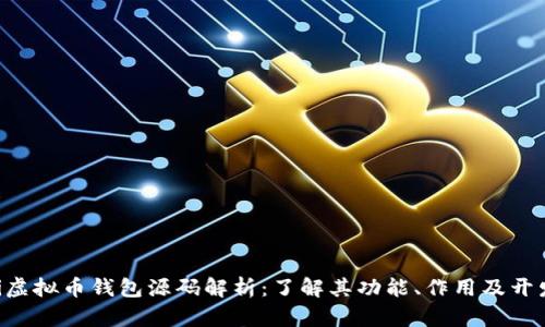 ziaoti虚拟币钱包源码解析：了解其功能、作用及开发价值