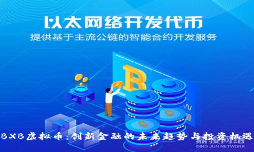 BXB虚拟币：创新金融的未来趋势与投资机遇