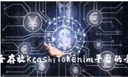 如何安全存放Kcash：Tokenim平台的全面指南