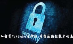 深入解析Tokenim主网络：重塑区块链技术的未来