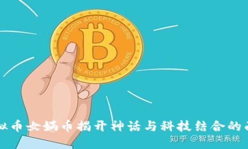虚拟币女娲币揭开神话与科技结合的面纱
