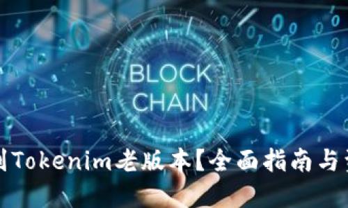 如何找到Tokenim老版本？全面指南与资源推荐