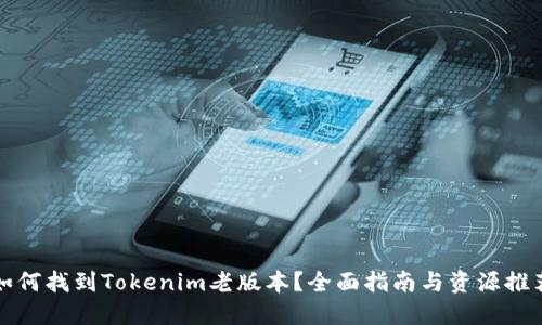 如何找到Tokenim老版本？全面指南与资源推荐