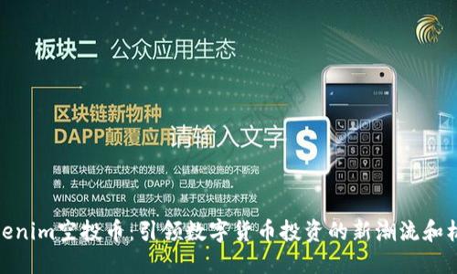 Tokenim空投币：引领数字货币投资的新潮流和机遇