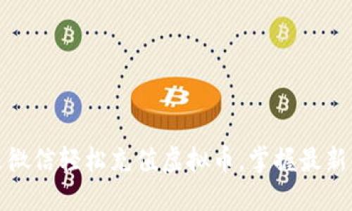 如何通过微信轻松充值虚拟币，掌握最新便捷流程