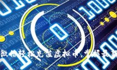 如何通过微信轻松充值虚拟币，掌握最新便捷流