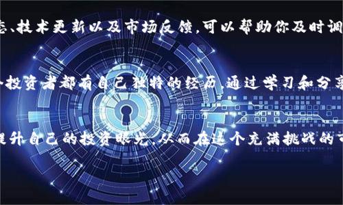 在区块链和加密货币迅速发展的环境中，空气币（即没有实际价值或应用的代币）频频出现，给投资者带来了诸多挑战。以下是一些应对空气币的建议和策略，帮助投资者在这个复杂的市场中做出明智的决策。

认识空气币的特征
空气币通常具有一些明显的特征。首先，它们通常缺乏明确的项目计划或实际应用，有些甚至没有团队支持。其次，许多空气币的交易量非常低，活跃用户少，这使得它们更容易受到市场操纵。此外，这类币的宣传往往夸大其词，吸引投资者的注意，却往往无法兑现承诺。

如何识别空气币？
识别空气币并不容易，但有几个关键点可以帮助投资者进行初步筛选。首先，查看代币的白皮书。一个可靠的项目会有详尽的技术文档，介绍其功能、用途及发展路线。其次，观察项目的社区支持。活跃且有建设性的社区通常意味着项目有一定的潜力。最后，关注代币的流动性和交易所的上架情况。若一个代币只在小型或不知名的交易所上市，有可能说明其可信度不足。

提高警惕，保护自己
在投资任何代币之前，风险评估是至关重要的。对于空气币，尤其需要保持高度警惕。如果听到某种代币的投资机会，务必先进行充分的调研，了解其背后的项目、团队及市场动态。此外，设置投资上限是保护自身的有效策略。切忌将所有资金投入到一个代币上，而是将资本分散到多种资产中，从而降低风险。

选择可信的项目
市场上并非所有代币都是空气币，因此，投资者应尽量选择那些有着良好信誉和强大社区支持的项目。关注那些已经在市场上站稳脚跟的代币，它们的稳定性相对较高，风险也会随之降低。建议投资者定期关注行业新闻、社交媒体和相关论坛，了解当前投资热潮和潜力项目。

关注项目动态
当你选择了某个项目进行投资后，持续关注项目的进展是非常重要的。许多空气币在短时间内能够吸引大量投资，然而它们的寿命通常较短。关注项目团队的动态、技术更新以及市场反馈，可以帮助你及时调整投资策略，避免损失。

学习和调整策略
在学习如何识别和避免空气币的过程中，不断地教育自己至关重要。阅读相关的投资指南、参加线上课程，或者加入投资社群，与其他投资者分享经验和见解。每个投资者都有自己独特的经历，通过学习和分享，你可以逐步形成适合自己的投资策略。

总结：保持理性与冷静
面对空气币，保持理性、冷静是成功的关键。市场波动巨大，新的投资机会层出不穷，擦枪走火只会让你损失惨重。通过深入研究、合理评估风险、积极交流，你能够提升自己的投资眼光，从而在这个充满挑战的市场中获得成功。

通过以上策略与建议，投资者能够更有效地应对空气币的挑战，为自己的投资之路铺平更安全的道路。