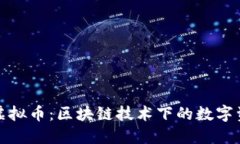 深入了解虚拟币：区块链技术下的数字资产新风