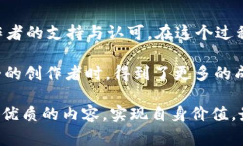   直播打赏虚拟币设置：实现内容创作者收益的创新之路 / 

 guanjianci 直播打赏, 虚拟币, 内容创作者, 收益设置 /guanjianci 

引言：虚拟币在直播打赏中的崛起

在当今数字化迅速发展的时代，直播成为了许多人生活中不可或缺的一部分。从游戏主播到生活分享，每个内容创作者都在借助直播平台与观众建立更紧密的联系。在这个过程中，直播打赏成为了一种新的经济模式，尤其是虚拟币的使用，进一步提升了这种模式的灵活性和多样性。

虚拟币作为一种新型的货币形态，不仅能够简化打赏流程，还能增强观众参与感和互动性。在许多直播平台中，虚拟币在打赏中的应用正在逐步成为一种标准。本文将深入探讨如何设置直播打赏虚拟币，帮助内容创作者更好地实现收益，同时也能提升观众的体验。

为什么选择虚拟币？

虚拟币在直播打赏中的使用，不仅仅是技术上的革新，更是对用户体验的极大提升。首先，虚拟币的使用极大地增强了打赏的便利性。相比于传统的打赏方式，需要使用信用卡或银行转账，观众在使用虚拟币时，只需在平台中充值即可，这大大减少了参与打赏的门槛。

其次，虚拟币可为内容创作者带来更高的收益潜力。许多平台允许创作者设定打赏的虚拟币价格，基于创作者的粉丝数量和内容质量，虚拟币的价值会相应提高。这种灵活性使得创作者的收益呈现多样化，能够更好地激励他们创作更优质的内容。

如何设置直播打赏虚拟币

接下来，让我们具体探讨设置直播打赏虚拟币的几个步骤。首先，选择一个支持虚拟币打赏的直播平台。如今，许多主流直播平台都为内容创作者提供这一功能，如斗鱼、虎牙、B站等。在这些平台上，注册一个内容创作者账号是第一步。

一旦注册完成，内容创作者需设置自己的个人资料。此时，确保你的资料完整且吸引人，包括头像、简介和代表作品，都是与观众建立连接的重要工具。在这一步中，不妨突出你个人的风格和优势，让观众能够更加了解你。

充值虚拟币与设置打赏功能

在完善个人资料后，接下来就是充值虚拟币并设置打赏功能。在大多数平台上，用户可以通过多种方式充值虚拟币，例如通过手机支付、在线支付等。充值的虚拟币可直接用于打赏或购买平台内的其他服务。

设置打赏功能的步骤各平台各有差异，但通常会有“打赏设置”或“收益设置”的选项。在这一部分，创作者可以设置虚拟币的打赏标准和金额。考虑到不同的观众群体，打赏金额可以设定为从较低的金额开始，例如1元、5元等，以吸引更多的观众参与。同时，也可以设置更高的打赏额，给予观众更多选择。

推广与互动：提升打赏的有效性

仅仅设置好虚拟币打赏功能还不够。内容创作者还需积极推广自己的直播间并与观众进行互动。良好的传播和互动不仅能增加观众的粘性，还有助于提升打赏的频率。

例如，定期举行福利活动，回馈打赏的观众，设置打赏排行榜，公开表彰支持你的观众，都可以有效提升观众的参与热情。此外，在直播过程中，适时地提及打赏功能并感谢打赏的观众，是一种非常有效的互动方式。

关注反馈与适应市场变化

在许多情况下，内容创作者的收益状况可能会受到观众反馈和市场变化的影响。因此，及时的反馈机制就显得尤为重要。好比直播过程中，透过评论和礼物的形式，内容创作者可以实时了解观众的偏好和期待。

基于这些反馈，创作者可以调整自己的内容方向和打赏策略。例如，如果某种游戏引发了特别的热潮，可以考虑增加该游戏相关内容的直播，借此提升观众的参与度和打赏率。这种灵活应变的能力，正是内容创作者在纷繁复杂的数字货币市场中的制胜法宝。

总结：拥抱直播打赏虚拟币的未来

在多元化发展的大环境下，直播打赏虚拟币的设定为内容创作者提供了前所未有的机会。虚拟币不仅仅是一种支付工具，更承载了观众对内容创作者的支持与认可。在这个过程中，建立良好的内容生态，明确观众的需求，与他们建立深入的情感连接，将是每一位创作者不可或缺的任务。

以“如何设置直播打赏虚拟币”这一主题为切入点，我们见证了直播与数字货币的深度结合，这不仅为内容创作者带来了收益，也让观众在支持喜爱的创作者时，得到了更多的成就感和参与感。这一创新的经济模式，不断推动着内容创作者与观众之间的互动变得更加紧密，值得每一位关注直播行业的人共同去探讨和学习。

展望未来，直播打赏虚拟币将会迎来更多新的变革和机遇。希望通过本文的深入剖析，能够帮助到广大内容创作者，正确把握这一潮流，创造出更多优质的内容，实现自身价值，最终回馈每一位在背后支持他们的观众。