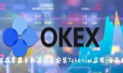 如何在苹果手机上快速安装Tokenim应用：全面指南
