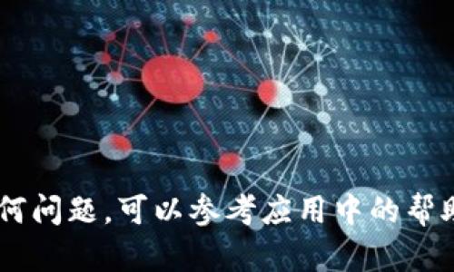 要打开和使用Tokenim应用程序，您可以按照以下步骤进行操作：

### 第一步：确认安装
确保您已经成功安装Tokenim应用程序。这一步非常重要，您可以在手机的应用程序列表或者电脑的应用程序文件夹中找到该程序。

### 第二步：找到应用程序
在您的设备上，您需要找到Tokenim的图标。手机用户可以在桌面或者应用菜单中查找，而电脑用户可以在开始菜单或桌面上查找。

### 第三步：启动应用
点击Tokenim的图标，应用程序应该很快被启动。对于某些设备，启动时可能需要等待几秒钟，稍安勿躁。

### 第四步：登录或注册
如果您是第一次使用Tokenim，您可能需要进行注册。按照应用程序的提示填写相关信息，完成注册后，您就可以登录了。如果您已经有账户，输入您的登录凭据即可。

### 第五步：熟悉界面
一旦登录，您将进入主界面。花些时间熟悉各项功能，例如钱包管理、交易记录等。通常应用会提供的操作指南。

### 第六步：进行操作
您可以根据需要进行各种操作，包括发送和接收加密货币、查看余额、检查交易历史等等。Tokenim的操作界面通常设计得较为直观，用户可以很快上手。

### 额外提示
- 确保您的设备操作系统是最新版本，以便正常运行Tokenim。
- 保护好您的账户信息，避免不必要的风险。

以上就是打开和使用Tokenim的基本步骤。如果您在使用中遇到任何问题，可以参考应用中的帮助与支持部分，或者访问Tokenim的官方网站获取更多信息。