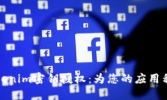 深入了解Tokenim密钥授权：为您的应用程序安全护