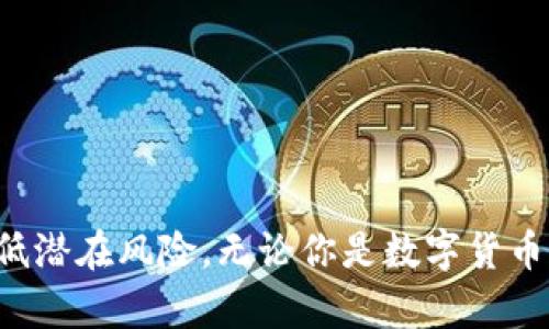   Tokenim钱包的真假USDT区别：如何识别与保护你的资产 / 

 guanjianci Tokenim钱包, USDT, 真假币, 数字资产安全 /guanjianci 

引言：数字货币时代的挑战
随着区块链技术的迅猛发展，数字货币已经成为了现代经济的一部分。其中，USDT（泰达币）作为一种稳定币，受到许多投资者的青睐。然而，在这片广阔的金融新天地里，真假USDT的识别成了一个越来越重要的话题。尤其是对于依赖于数字资产存储和交易的钱包——如Tokenim钱包的用户而言，辨别真伪显得尤为重要。

什么是USDT？
USDT，全名为“Tether”，它是一种与美元挂钩的稳定币。每一枚USDT的发行都声称有一美元的储备支持，其目的在于降低加密货币市场的价格波动性。在数字货币市场中，稳定币的出现为交易者提供了一个相对安全的避风港，用户可以在市场波动加大时，将资金转换为USDT，以减少损失。

Tokenim钱包简介
Tokenim钱包是一款专为数字货币用户设计的多功能钱包，它支持多种加密货币的存储和交易。其中USDT的管理功能，使得它在用户群体中颇受欢迎。作为一款数字资产管理工具，Tokenim钱包不仅提供安全透明的交易体验，还具有友好的用户界面，方便用户快速上手。

识别真假USDT的关键因素
在了解了USDT和Tokenim钱包之后，我们需要聚焦于如何识别真假USDT。在这方面，有几个关键因素可以帮助我们辨别：

h41. 发行来源/h4
正品的USDT由Tether公司发行，其官方网站及相关的公链信息都是公开透明的。在获取USDT时，务必通过正规渠道，例如知名交易所或者官方合作的钱包进行交易，以避免通过不明渠道获取假币。

h42. 区块链Explorer/h4
使用区块链浏览器（如Etherscan）查询USDT的合约地址和交易记录，通过这些信息可以确认钱包地址和区块链上的交易是否合法。假币往往不会在主流区块链上流通。

h43. 钱包的安全性/h4
Tokenim钱包提供了一系列安全保障措施，包括双重认证、私钥保护等功能。在使用中，用户应避免通过不安全的网络或设备访问钱包，以防止假币的插入。在Wallet的Settings中进行安全设置，也能够提升安全级别。

h44. 社区反馈/h4
社区的反馈和评价是判断真假USDT的一个重要参考。参与相关的数字货币论坛，查看其他用户的使用经验和建议，可以帮助你做出更为明智的判断。如果发现某个USDT的发行有大量负面评论或者用户警告，那它的真实性就值得怀疑。

如何保护自己的资产
确认USDT的真伪只是保护资产的一部分，以下是更多的防护措施，帮助你确保数字资产的安全：

h41. 定期更新你的密码/h4
无论是Tokenim钱包还是其他数字资产存储工具，安全的密码是保护资产的第一道防线。定期更改密码，使用包含数字、字母及特殊符号的复杂组合，并避免在多个平台使用相同的密码，能大大降低被攻击的风险。

h42. 进行资产的分散/h4
将资产分散存储在多个钱包中，而不是将所有资产存放在一个地方，能有效降低单一钱包被攻破带来的损失。此外，可以考虑将部分长期投资的资产转移至硬件钱包以提高安全性。

h43. 留意钓鱼网站/h4
钓鱼网站是导致用户资金被盗的重要原因之一。确保访问的Tokenim钱包网址是官方的，并且在输入任何个人信息和密码之前，仔细检查链接是否正确。推荐使用书签保存常用网址，而非通过搜索引擎进入。

h44. 开启双重认证/h4
很多数字钱包和交易所都提供双重认证的选项，启用此功能可以增加账户的安全性，即使有人窃取了你的密码，也不容易进行进一步操作。它可以使用手机短信、Authenticator应用程序等多种方式完成。

总结：用心经营你的数字财富
在数字货币快速发展的今天，USDT作为一种稳定币的重要性愈加突出。而Tokenim钱包则为用户提供了安全、便捷的资产管理方式。关于真假USDT的区别，掌握其真伪识别的方法及保管资产的技巧，能够有效降低潜在风险。无论你是数字货币的新手还是资深玩家，时刻保持警惕是保持资产安全的关键。通过合法渠道获取USDT，定期检查和保护钱包的安全，不仅能确保我们的资产稳健增长，更能在这个充满机遇与挑战的时代中，迈出更加坚定的步伐。