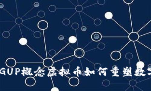 突破传统：GUP概念虚拟币如何重塑数字货币市场
