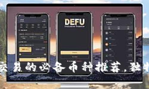 2023年虚拟货币交易的必备币种推荐，独特性与创新性并存!