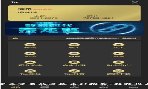 2023年虚拟货币交易的必备币种推荐，独特性与创新性并存!