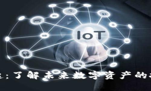 虚拟币货的崛起：了解未来数字资产的投资机会与风险