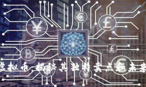 HAC虚拟币：揭秘其独特卖点和未来前景