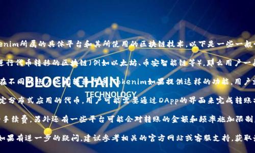 关于Tokenim是否能够转入别的账户，这通常取决于Tokenim所属的具体平台和其所使用的区块链技术。以下是一些一般性的考虑因素：

1. **区块链技术支持**：如果Tokenim是基于一种可以进行代币转移的区块链（例如以太坊、币安智能链等），那么用户一般可以将其代币转入其他支持相同区块链的钱包或账户。

2. **转账功能**：大多数现代加密货币钱包都允许用户在不同的账户之间转移代币，Tokenim如果提供这样的功能，用户就可以通过其界面进行代币转移。

3. **分布式应用（DApp）**：如果Tokenim是一种用于特定分布式应用的代币，用户可能需要通过DApp的界面来完成转账操作，具体情况可能会有所不同。

4. **费用和限制**：在进行转账时，用户需要注意可能的手续费，另外还有一些平台可能会对转账的金额和频率施加限制。

在转账代币之前，确保了解Tokenim的具体规则和条款。如果有进一步的疑问，建议参考相关的官方网站或客服支持，获取最准确的信息。