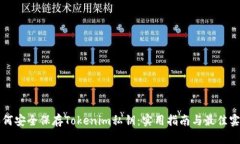 如何安全保存Tokenim私钥：实用指南与最佳实践