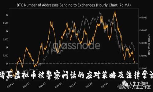购买虚拟币被警察问话的应对策略及法律常识