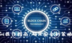 Tokenim操作指南：确保安全的策略与技巧