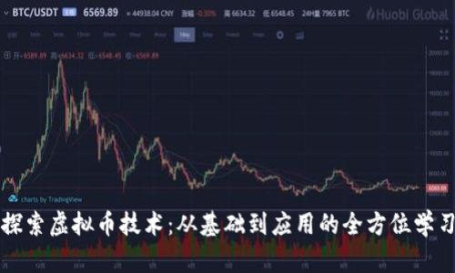 深入探索虚拟币技术：从基础到应用的全方位学习指南