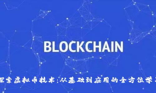深入探索虚拟币技术：从基础到应用的全方位学习指南