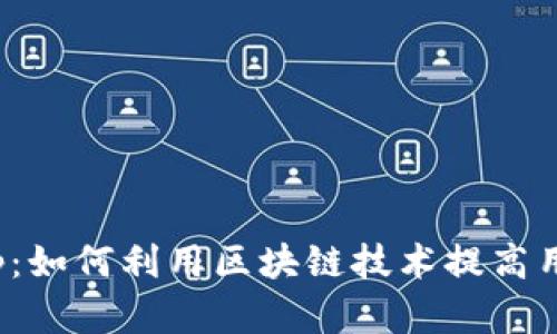 探索虚拟币加分App：如何利用区块链技术提高用户活跃度和互动性