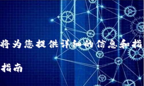 在此关于“Tokenim怎么添加Heco”的主题下，我将为您提供详细的信息和指导。以下是本文的结构，包括、关键词和详细介绍。

Tokenim如何轻松添加Heco链：一步一步的详细指南