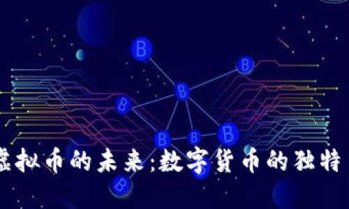 00后如何拥抱虚拟币的未来：数字货币的独特色彩与投资机会