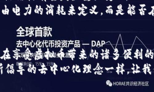   虚拟币挖矿到底有多费电？揭秘背后的环境与经济影响 / 

 guanjianci 虚拟币, 费电, 挖矿, 环保 /guanjianci 

引言：虚拟币的崛起与人们的好奇
随着区块链技术的不断演进，虚拟币已经成为了现代经济体系中不可或缺的一部分。许多人对虚拟货币的投资充满热情，纷纷加入挖矿的行列。然而，伴随而来的却是对环境的深刻担忧。人们不禁要问：虚拟币挖矿到底有多费电？这个看似简单的问题，实际上涉及到技术、经济和环境的多重维度。

虚拟币挖矿的基本原理
在深入讨论虚拟币挖矿的耗电问题之前，我们首先需要了解一下虚拟币挖矿的基本原理。挖矿，实质上是计算机通过复杂的数学算法解决问题，从而获得虚拟币的过程。在这个过程中，计算机需要处理海量的数据，这无疑是一个耗电的过程。
以比特币为例，它采用了“工作量证明”（Proof of Work）机制。为了成功挖出一个新的区块，矿工需要不断尝试直至找到一个符合难度目标的哈希值。这一过程需要消耗大量的计算资源，也就意味着需要大量的电力支持。

虚拟币挖矿的电力消耗
根据一些研究，全球比特币挖矿所需的电力竟然可以与一些小国相媲美。让我们用一个具体的数字来更直观地理解这个问题：根据一些数据统计，2021年比特币网络的年电力消耗约为150太瓦时（TWh）。这一数字，显然是一个让人瞠目结舌的庞大数目。
为了实现这一庞大电力消耗，挖矿者纷纷选择在电价较低的地区进行挖矿。如，中国的某些地区由于电力相对廉价，吸引了大量矿工前来设立矿场。然而，这也进一步加重了地方电力供需矛盾，长期下来可能导致电力资源的极大浪费。

电力消耗背后的环境代价
在我们讨论虚拟币挖矿的电力消耗时，不能忽视的是其对环境所造成的影响。挖矿所需的电力往往来自化石燃料，而这些燃料的燃烧又会释放出大量的温室气体，进一步加剧全球变暖。
以比特币挖矿为例，根据某些研究估算，其挖矿过程每年排放的二氧化碳接近相当于希腊全国的排放量。用如此庞大的能源获取数字资产，是否真的值得？这是很多拥有环保意识的人的疑问。

创新点：可再生能源的结合
幸而，市场上对于虚拟币挖矿的环保问题也并非没有解决之道。许多矿工逐渐认识到，依靠可再生能源是解决这一难题的关键。比如，风能、太阳能等清洁能源可以有效降低挖矿的碳足迹。
一些挖矿企业已开始与风电场或太阳能发电厂合作，借助可再生能源为矿场提供电力。这一措施不仅减少了环境影响，还降低了电力成本，为挖矿的可持续发展开辟了新的道路。

经济效益与环保的博弈
然而，在经济利益和环保之间的博弈并没有那么简单。高电耗的挖矿行为虽然能够带来短期利益，但如果环境条件恶化，反而会影响到长期的经济发展。因此，许多国家和地区开始审视这一行为，逐步出台相应法规来规范挖矿活动。
比如，某些国家对挖矿进行严格限制，甚至禁止在电力供需紧张时开展挖矿。这些政策旨在平衡经济利益与环境保护之间的关系，为可持续发展制定规则。

用户角色变迁：从参与者到监督者
在虚拟币的生态中，用户的角色也随着市场的发展而变化。最初，许多用户以参与者身份加入挖矿，但随着环保问题的逐渐突显，他们的身份逐渐转变为监督者。越来越多的投资者开始关注挖矿的电力消耗及其环造成的影响，举办各种活动鼓励更环保的挖矿方式。
例如，几家较为领先的挖矿公司开始强调其使用的电力来源为100%清洁能源，借此吸引注重可持续发展的投资者。这一转变不仅使得用户对挖矿的认识更加全面，同时也促使行业向绿色转型。

未来展望：绿色挖矿的可行性
展望未来，所谓的“绿色挖矿”将可能成为行业的新风潮。在可再生能源技术不断成熟的背景下，加之用户环保意识的提升，挖矿的能源结构有望发生重大变化。
在此背景下，矿工与用户的互动将促使全行业向更加绿色与可持续的发展方向迈进。我们有理由相信，虚拟币的未来并不应该仅仅由电力的消耗来定义，而是能否在促进科技进步的同时，保护我们赖以生存的地球。

结论：跨越阻碍，迎接未来的新挑战
综上所述，虚拟币挖矿的高耗电量无疑会对环境和经济产生深远的影响，但我们依然可以通过创新和科技的手段来应对这一挑战。在享受虚拟币带来的诸多便利的同时，我们也应当肩负起保护环境的责任。
虽然虚拟币的道路依然充满荆棘，但是，对可持续发展的渴望始终是我们得以跨越阻碍，迎接未来新挑战的动力。正如区块链技术所倡导的去中心化理念一样，让我们从个人做起，为建立一个更加环保的虚拟币生态贡献自己的力量。