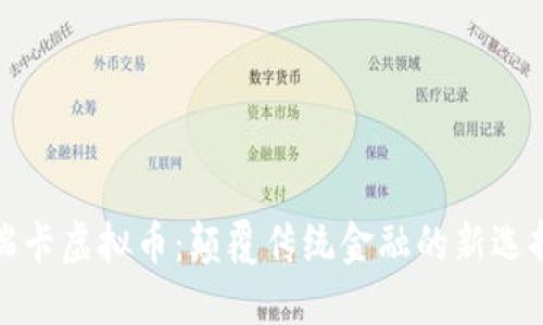 瑞卡虚拟币：颠覆传统金融的新选择
