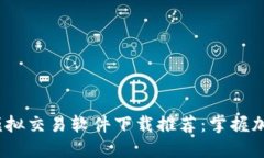 2023年最佳虚拟币模拟交易软件下载推荐：掌握加