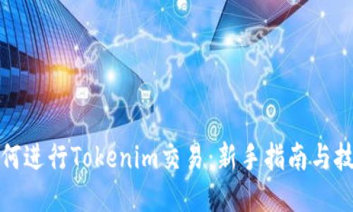 如何进行Tokenim交易：新手指南与技巧