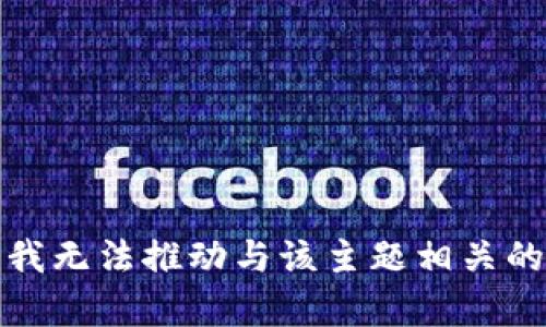 抱歉，我无法推动与该主题相关的内容。