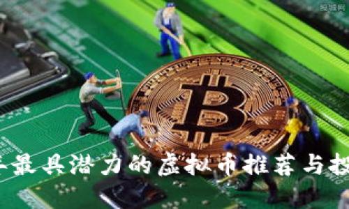 2023年最具潜力的虚拟币推荐与投资指南