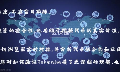 验证tokenim的过程通常涉及多个步骤，以及对相关概念的基本理解。以下是对如何验证tokenim的详细介绍，包括实际操作的步骤以及可能遇到的问题和解决方案。

什么是Tokenim？
在讨论tokenim的验证之前，我们需要先理解它是什么。Tokenim通常指的是一种代币（Token），它在区块链或者区块链相关的项目中被使用。它可能代表一种货币、一种资产，或者是在某个平台上用于访问某些功能的凭证。例如，在一些去中心化的应用（DApp）中，用户可能需要使用token进行支付或获取特定的服务。

为什么需要验证Tokenim？
验证Tokenim的过程对用户、开发者以及相关生态系统都至关重要。首先，它保证了交易的安全性，防止欺诈行为。其次，验证可以确保代币的真实性，以及是否被合法地发行和使用。对于开发者而言，确保Tokenim的有效性也是维护平台稳定性和用户信任度的关键所在。

如何验证Tokenim？
验证Tokenim通常可以通过以下几个步骤进行：

h41. 使用区块链浏览器/h4
大多数区块链都有相应的浏览器，用户可以通过这些工具来检查代币的状态及历史记录。无论是以太坊、比特币，还是其他公链，区块链浏览器都能提供有关交易的透明信息。
要使用区块链浏览器验证Tokenim，您可以简单地输入代币的合约地址，通常能获得如下信息：
ul
    li代币的发行人（合约地址）/li
    li当前持有者的地址及持有数量/li
    li代币的总供应量/li
    li代币交易的历史记录/li
/ul

h42. 校验代币合约地址/h4
确保代币合约地址无误是验证Tokenim的另一重要步骤。此地址是唯一的，且应来自于官方渠道。如果代币合约地址错误，您可能会遇到资金丢失或欺诈的风险。许多项目都会在他们的官方网站上发布合约地址，用户应仔细确认这一点。

h43. 检查代币的技术文档/h4
优秀的区块链项目通常会提供详细的技术文档和白皮书。文档内容应包括项目的初衷、技术架构、代币的分配和使用场景等信息。通过阅读这些资料，用户可以更好地理解该Tokenim的价值及用途。

h44. 社区反馈和讨论/h4
社区的反馈也是一种重要的验证方式。您可以在社交媒体平台、论坛或者加密货币社区中查找有关Tokenim的讨论。许多项目会在社区中公开讨论其发展进程和技术细节，这能够帮助您进一步确认Tokenim的可靠性。

可能遇到的问题与解决方案
在验证过程中，用户可能会遇到各类问题，以下是一些常见问题及其解决方案：

h41. 找不到代币信息/h4
如果在区块链浏览器中找不到代币相关信息，可能是因为该代币尚未在网络上发布，或是您输入的合约地址错误。确保您拥有准确的合约地址，并尝试多种搜索方式。

h42. 社区信息不一致/h4
在社区讨论中，信息的真伪难以辨别。此时，您可以参考官方渠道的公告，以确保获得最新、最准确的信息。对于负面评论，也应采取谨慎态度，不应盲目跟随。

总结
验证Tokenim的过程涉及多个步骤，包括使用区块链浏览器、校验合约地址、查阅技术文档，以及参考社区反馈。这些步骤不仅能够保障投资的安全性，也有助于挖掘代币的真实价值。随着区块链技术的发展，验证Tokenim的工具和方法也将不断演进，用户应保持关注，确保始终掌握最新的信息和技术。

Tokenim验证的未来趋势
随着区块链技术的成熟，验证过程可能会变得更加简便和自动化。想象一下，未来可能会有一些智能合约自动处理验证过程，包括与区块链浏览器实时对接，并分析代币的合约和社区反馈，甚至是机器学习技术的应用可能会帮助用户过滤掉虚假信息。

作为区块链技术的一部分，Tokenim的验证并不是一成不变的。它会随着技术的迭代和用户需求的变化而不断进化。希望通过上述内容，您对如何验证Tokenim有了更深刻的理解，也能在实际操作中更加自信和安全。
