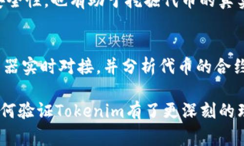 验证tokenim的过程通常涉及多个步骤，以及对相关概念的基本理解。以下是对如何验证tokenim的详细介绍，包括实际操作的步骤以及可能遇到的问题和解决方案。

什么是Tokenim？
在讨论tokenim的验证之前，我们需要先理解它是什么。Tokenim通常指的是一种代币（Token），它在区块链或者区块链相关的项目中被使用。它可能代表一种货币、一种资产，或者是在某个平台上用于访问某些功能的凭证。例如，在一些去中心化的应用（DApp）中，用户可能需要使用token进行支付或获取特定的服务。

为什么需要验证Tokenim？
验证Tokenim的过程对用户、开发者以及相关生态系统都至关重要。首先，它保证了交易的安全性，防止欺诈行为。其次，验证可以确保代币的真实性，以及是否被合法地发行和使用。对于开发者而言，确保Tokenim的有效性也是维护平台稳定性和用户信任度的关键所在。

如何验证Tokenim？
验证Tokenim通常可以通过以下几个步骤进行：

h41. 使用区块链浏览器/h4
大多数区块链都有相应的浏览器，用户可以通过这些工具来检查代币的状态及历史记录。无论是以太坊、比特币，还是其他公链，区块链浏览器都能提供有关交易的透明信息。
要使用区块链浏览器验证Tokenim，您可以简单地输入代币的合约地址，通常能获得如下信息：
ul
    li代币的发行人（合约地址）/li
    li当前持有者的地址及持有数量/li
    li代币的总供应量/li
    li代币交易的历史记录/li
/ul

h42. 校验代币合约地址/h4
确保代币合约地址无误是验证Tokenim的另一重要步骤。此地址是唯一的，且应来自于官方渠道。如果代币合约地址错误，您可能会遇到资金丢失或欺诈的风险。许多项目都会在他们的官方网站上发布合约地址，用户应仔细确认这一点。

h43. 检查代币的技术文档/h4
优秀的区块链项目通常会提供详细的技术文档和白皮书。文档内容应包括项目的初衷、技术架构、代币的分配和使用场景等信息。通过阅读这些资料，用户可以更好地理解该Tokenim的价值及用途。

h44. 社区反馈和讨论/h4
社区的反馈也是一种重要的验证方式。您可以在社交媒体平台、论坛或者加密货币社区中查找有关Tokenim的讨论。许多项目会在社区中公开讨论其发展进程和技术细节，这能够帮助您进一步确认Tokenim的可靠性。

可能遇到的问题与解决方案
在验证过程中，用户可能会遇到各类问题，以下是一些常见问题及其解决方案：

h41. 找不到代币信息/h4
如果在区块链浏览器中找不到代币相关信息，可能是因为该代币尚未在网络上发布，或是您输入的合约地址错误。确保您拥有准确的合约地址，并尝试多种搜索方式。

h42. 社区信息不一致/h4
在社区讨论中，信息的真伪难以辨别。此时，您可以参考官方渠道的公告，以确保获得最新、最准确的信息。对于负面评论，也应采取谨慎态度，不应盲目跟随。

总结
验证Tokenim的过程涉及多个步骤，包括使用区块链浏览器、校验合约地址、查阅技术文档，以及参考社区反馈。这些步骤不仅能够保障投资的安全性，也有助于挖掘代币的真实价值。随着区块链技术的发展，验证Tokenim的工具和方法也将不断演进，用户应保持关注，确保始终掌握最新的信息和技术。

Tokenim验证的未来趋势
随着区块链技术的成熟，验证过程可能会变得更加简便和自动化。想象一下，未来可能会有一些智能合约自动处理验证过程，包括与区块链浏览器实时对接，并分析代币的合约和社区反馈，甚至是机器学习技术的应用可能会帮助用户过滤掉虚假信息。

作为区块链技术的一部分，Tokenim的验证并不是一成不变的。它会随着技术的迭代和用户需求的变化而不断进化。希望通过上述内容，您对如何验证Tokenim有了更深刻的理解，也能在实际操作中更加自信和安全。