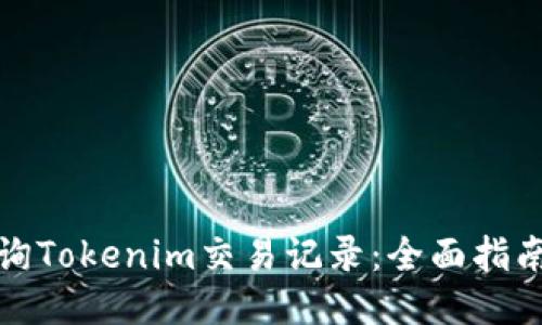 如何高效查询Tokenim交易记录：全面指南与独特技巧