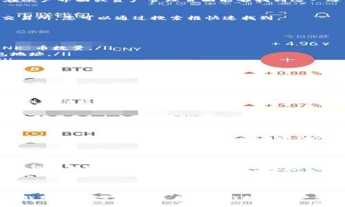 要将 LINK 币提币到 Tokenim 钱包，您需要遵循一些步骤。以下是详细的指南。

第一步：准备工作
在进行任何操作之前，确保您的 Link 币已经在一个交易所上或者您的钱包中，并且您已经拥有了 Tokenim 钱包的地址。

第二步：登录交易所账户
使用您在交易所的账户信息登录您在其中存储 LINK 币的交易所。常见的交易所包括 Binance、Huobi 等。确保您的账户已通过身份验证，正常可以交易。

第三步：获取 Tokenim 钱包地址
打开您的 Tokenim 钱包，选择“收款”或“接收”，然后您将看到您的钱包地址。复制这一地址，确保没有额外的空格或错误。

第四步：寻找提币选项
返回到您登录的交易所，找寻“提币”或“提现”的选项。通常在账户界面或资产管理页面能够找到这一选项。

第五步：选择 LINK 币
在提币页面，选择您要提取的币种，即 LINK 币。在大多数交易所，您可以通过搜索框快速找到。

第六步：填写提币信息
在提币页面，您需填写以下信息：
ul
    li提币数量：输入您想要提取到 Tokenim 钱包的 LINK 币数量。/li
    li钱包地址：粘贴您在第四步中复制的 Tokenim 钱包地址。/li
    li一些交易所可能需要您填写提款备注或交易密码。/li
/ul

第七步：确认提币信息
在此步骤中，仔细检查您输入的信息。确保钱包地址无误，数量准确无误。通常，提币错误可能导致资金丢失！

第八步：完成提币操作
确认完信息之后，提交提币请求。一些交易所可能会发送邮件或短信验证以确保安全，按照提示进行操作。

第九步：等待交易确认
提币请求提交后，您需要耐心等待。根据交易所的处理速度，可能需要几分钟到几个小时不等。您可以在交易所的提币记录中查看进度，确保您的请求正在处理中。

第十步：检查 Tokenim 钱包
一旦交易确认，前往您的 Tokenim 钱包，查看 LINK 币是否到账。如果没有及时到账，可以在交易所上查看区块链确认或联系交易所客服。

注意事项
提币时，请考虑以下几点：
ul
    li确保使用的网络是正确的，因为不同的钱包可能支持不同的网络。如果 Tokenim 钱包支持 ERC-20，确保您在 ERC-20 网络上提币。/li
    li注意手续费，不同交易所的提币手续费可能不同，确保您了解费用结构。/li
    li对照区块链的交易状态，确认所有操作是否成功。/li
/ul

通过以上步骤，您可以将 LINK 币安全地提取到 Tokenim 钱包。建议定期检查自己的钱包和账户安全设置，保持良好的安全习惯，以避免不必要的损失。