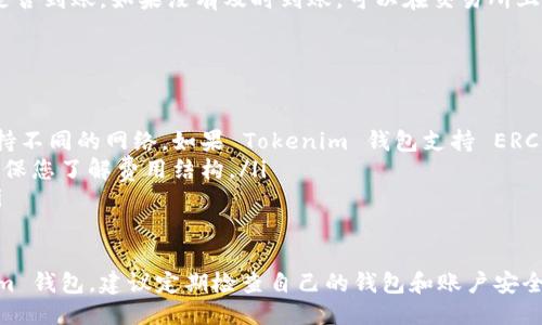 要将 LINK 币提币到 Tokenim 钱包，您需要遵循一些步骤。以下是详细的指南。

第一步：准备工作
在进行任何操作之前，确保您的 Link 币已经在一个交易所上或者您的钱包中，并且您已经拥有了 Tokenim 钱包的地址。

第二步：登录交易所账户
使用您在交易所的账户信息登录您在其中存储 LINK 币的交易所。常见的交易所包括 Binance、Huobi 等。确保您的账户已通过身份验证，正常可以交易。

第三步：获取 Tokenim 钱包地址
打开您的 Tokenim 钱包，选择“收款”或“接收”，然后您将看到您的钱包地址。复制这一地址，确保没有额外的空格或错误。

第四步：寻找提币选项
返回到您登录的交易所，找寻“提币”或“提现”的选项。通常在账户界面或资产管理页面能够找到这一选项。

第五步：选择 LINK 币
在提币页面，选择您要提取的币种，即 LINK 币。在大多数交易所，您可以通过搜索框快速找到。

第六步：填写提币信息
在提币页面，您需填写以下信息：
ul
    li提币数量：输入您想要提取到 Tokenim 钱包的 LINK 币数量。/li
    li钱包地址：粘贴您在第四步中复制的 Tokenim 钱包地址。/li
    li一些交易所可能需要您填写提款备注或交易密码。/li
/ul

第七步：确认提币信息
在此步骤中，仔细检查您输入的信息。确保钱包地址无误，数量准确无误。通常，提币错误可能导致资金丢失！

第八步：完成提币操作
确认完信息之后，提交提币请求。一些交易所可能会发送邮件或短信验证以确保安全，按照提示进行操作。

第九步：等待交易确认
提币请求提交后，您需要耐心等待。根据交易所的处理速度，可能需要几分钟到几个小时不等。您可以在交易所的提币记录中查看进度，确保您的请求正在处理中。

第十步：检查 Tokenim 钱包
一旦交易确认，前往您的 Tokenim 钱包，查看 LINK 币是否到账。如果没有及时到账，可以在交易所上查看区块链确认或联系交易所客服。

注意事项
提币时，请考虑以下几点：
ul
    li确保使用的网络是正确的，因为不同的钱包可能支持不同的网络。如果 Tokenim 钱包支持 ERC-20，确保您在 ERC-20 网络上提币。/li
    li注意手续费，不同交易所的提币手续费可能不同，确保您了解费用结构。/li
    li对照区块链的交易状态，确认所有操作是否成功。/li
/ul

通过以上步骤，您可以将 LINK 币安全地提取到 Tokenim 钱包。建议定期检查自己的钱包和账户安全设置，保持良好的安全习惯，以避免不必要的损失。