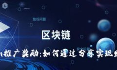 Tokenim推广奖励：如何通过分享实现财富增长