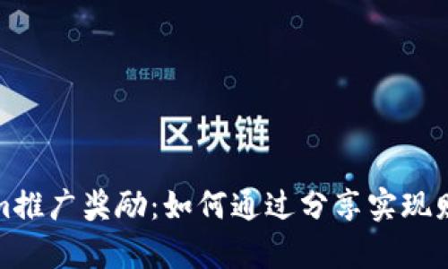 Tokenim推广奖励：如何通过分享实现财富增长