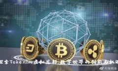 探索Tokenim虚拟总部：数字世界的创新与机遇