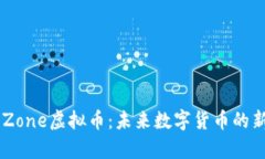 深度解析SafeZone虚拟币：未来数字货币的新星与独