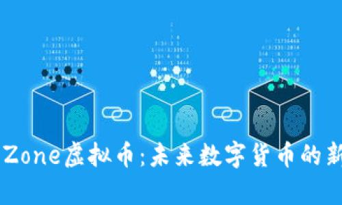 深度解析SafeZone虚拟币：未来数字货币的新星与独特优势