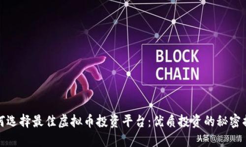 如何选择最佳虚拟币投资平台：优质投资的秘密揭晓